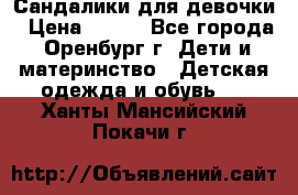 Сандалики для девочки › Цена ­ 350 - Все города, Оренбург г. Дети и материнство » Детская одежда и обувь   . Ханты-Мансийский,Покачи г.